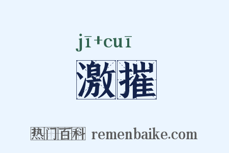 激摧是什么意思的图片